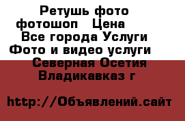 Ретушь фото,  фотошоп › Цена ­ 100 - Все города Услуги » Фото и видео услуги   . Северная Осетия,Владикавказ г.